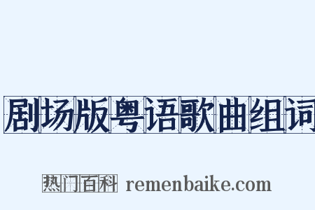 剧场版粤语歌曲组词是什么意思的图片